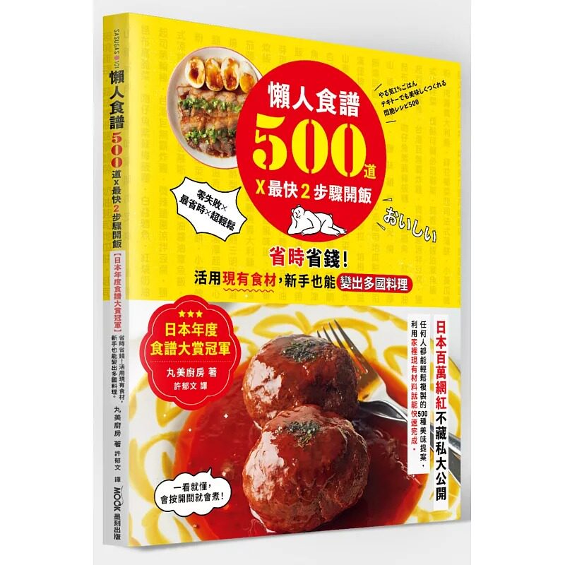预售 懒人食谱500道×*快2步骤开饭：【日本年度食谱大赏冠军】省时省钱！活用现有食材，新手也能变出多国料理 墨刻 丸美厨房