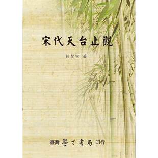 预售 宋代天台止观 台湾学生书局 赖贤宗　著