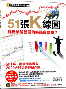 预售正版  王志钧51张K线图，轻松破解股票何时该卖或买？：股市操盘手的不传之秘，日本K线之神本间宗久的聚富心法 原版进口书