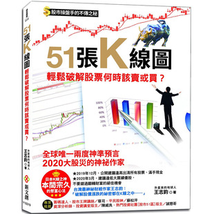 预售正版  王志钧51张K线图，轻松破解股票何时该卖或买？：股市操盘手的不传之秘，日本K线之神本间宗久的聚富心法 原版进口书