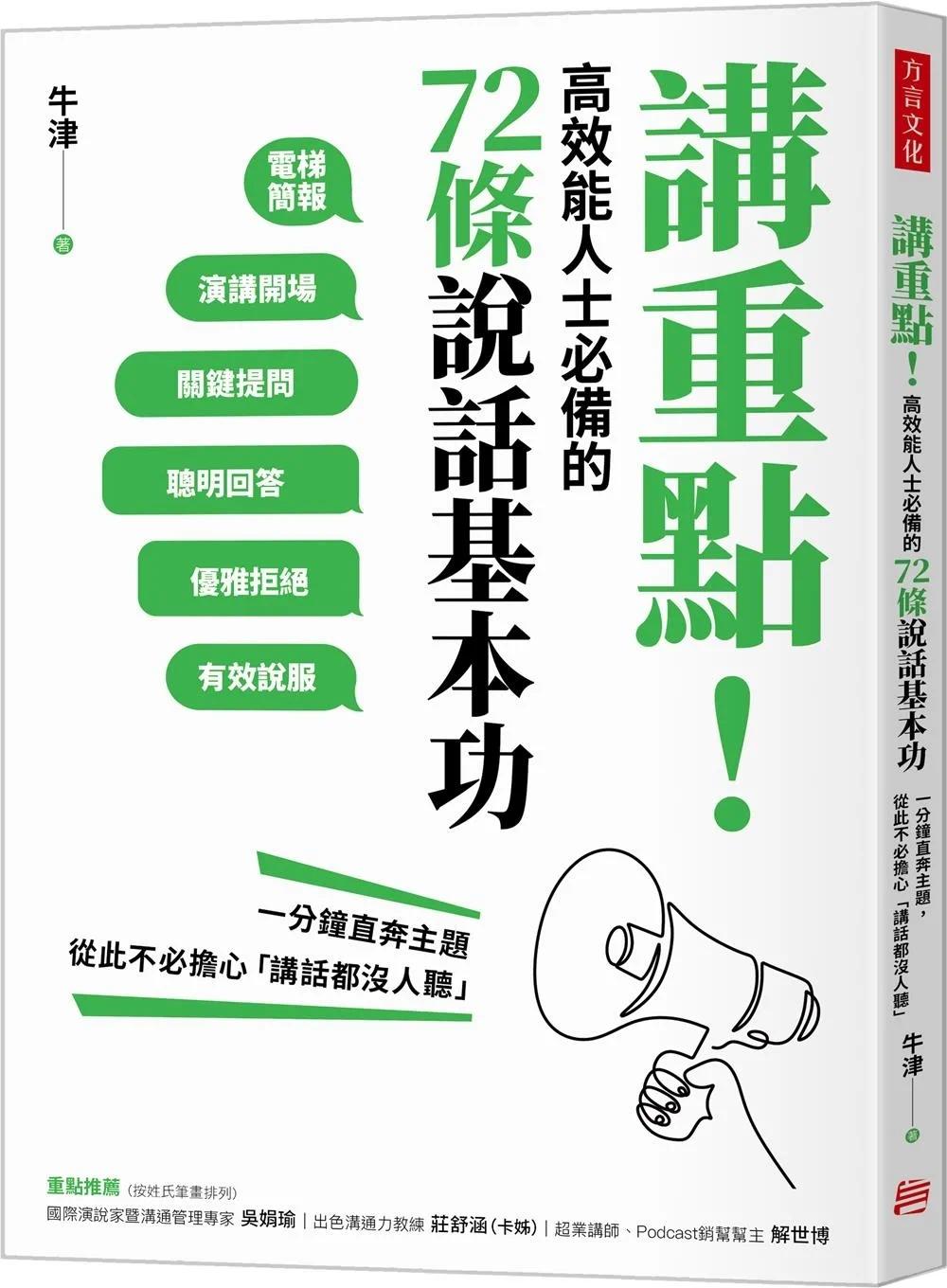 预售讲重点！高效能人士的72条说话基本功：一分钟直奔主题，从此不必担心「讲话都没人听」方言文化牛津