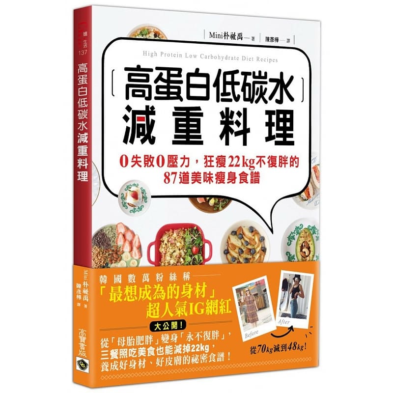 预售 台版 高蛋白低碳水减重料理1 家常菜谱家用烹饪营养养生做菜生酮饮食减肥菜单饮食书籍高宝