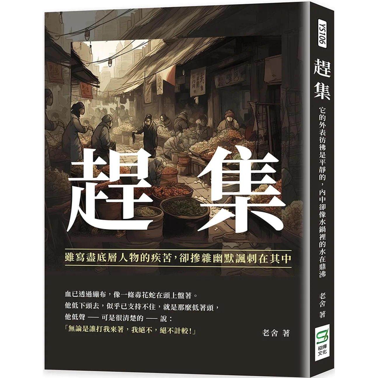 预售 赶集：虽写尽底层人物的疾苦，却掺杂幽默讽刺在其中 崧烨文化 老舍
