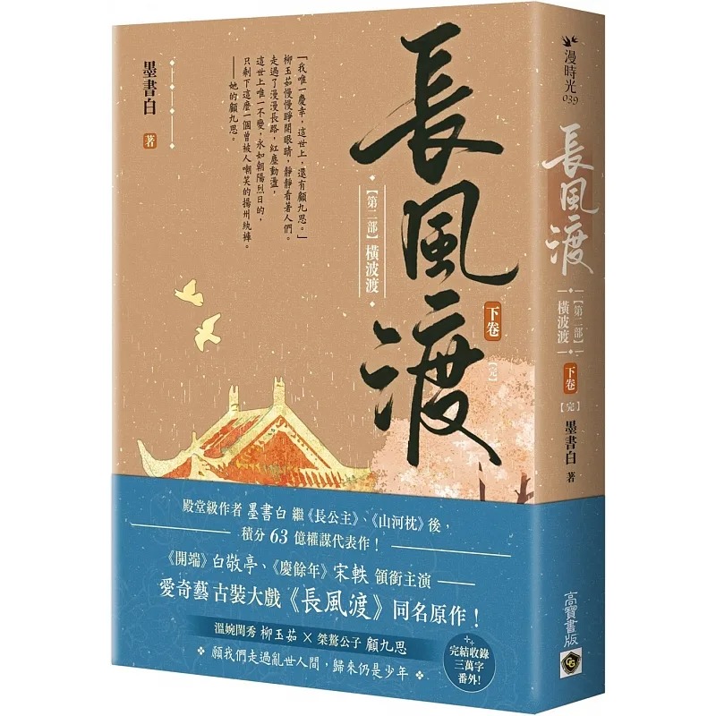 预售 长风渡【第二部】横波渡（下卷）【完】：《长风渡》电视剧原著小说 高宝 墨书白