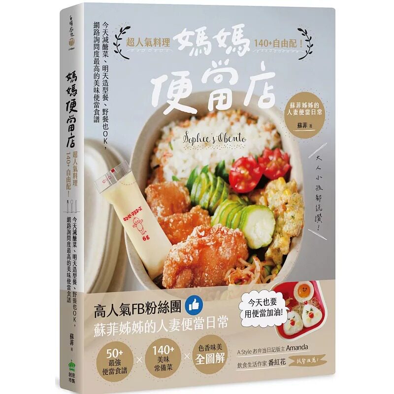 预售正版 苏菲 妈妈便当店：超人气料理140+自由配！今天减糖菜、明天造型餐、野餐也OK，网络询问度*高的美味便当食谱 PC
