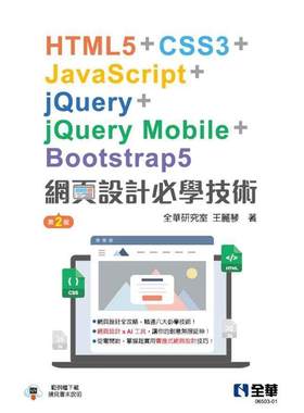 预售 网页设计必学技术－HTML5+CSS3+JavaScript+jQuery+jQuery Mobile+Bootstrap5(第二版) 全华图书 全华研究室