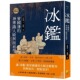 在途 曾国藩 好优文化 冰鉴：曾国藩 神准识人术与面相学