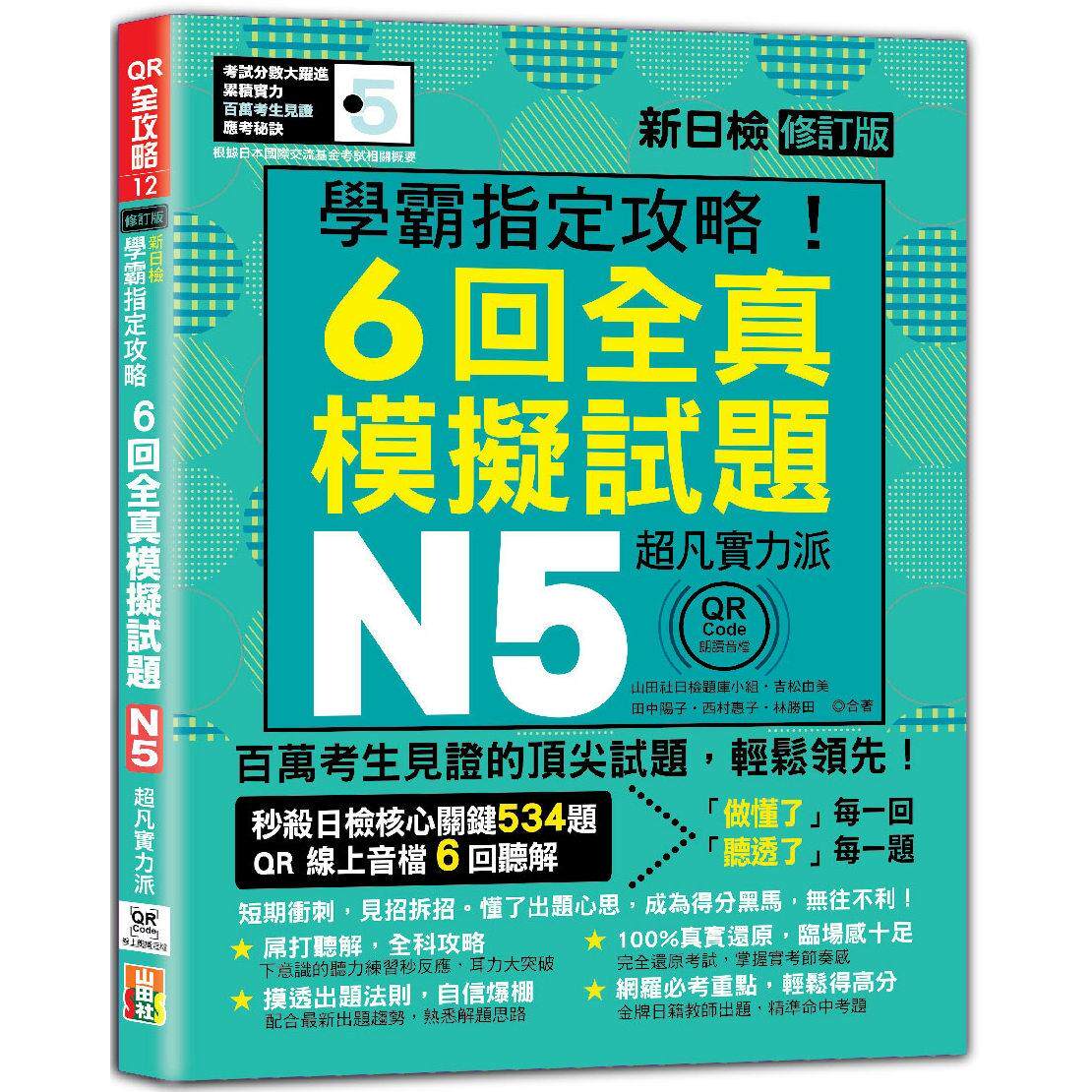 预售 N5学霸攻略！QR Code朗读超凡实力派 修订版 新日检6回全真模拟试题（16K+6回QR Code线上音档） 山田社 吉松由美