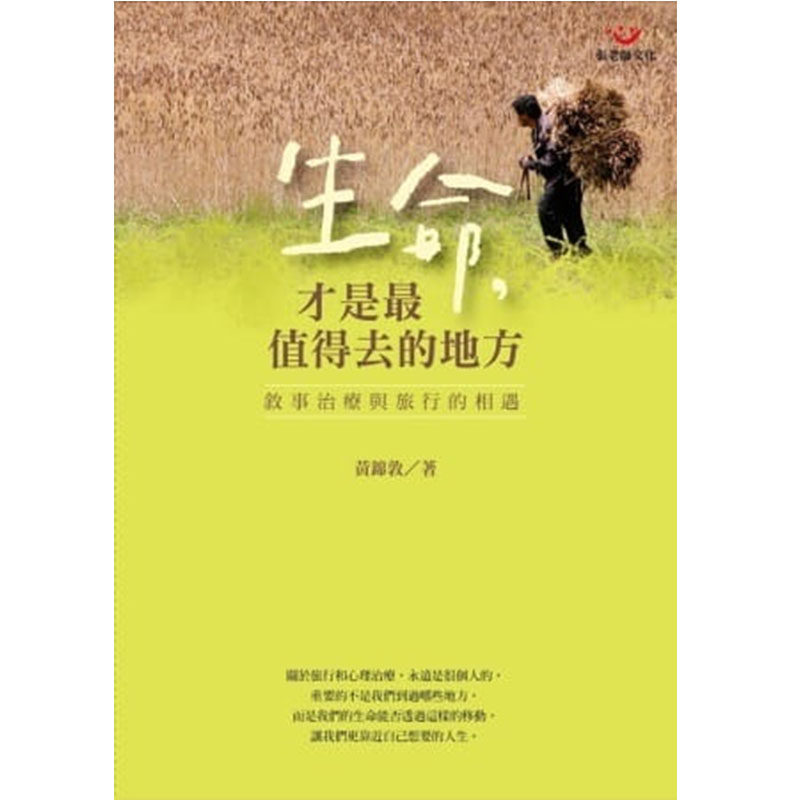 预售正版 生命，才是zui值得去的地方 ：叙事治疗与旅行的相遇 张老师文化 社会科学 原版进口图书 黄锦敦