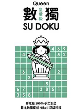 现货 数独随身玩：皇后级 游目族 Nikoli