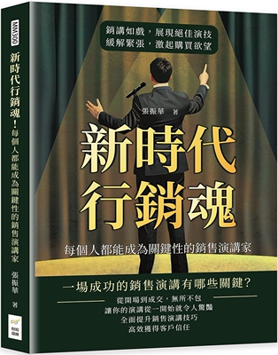 现货 新时代行销魂！每个人都能成为关键性的销售演讲家：销讲如戏，展现绝佳演技，缓解紧张，激起购买欲望 财经钱线文化有限公司