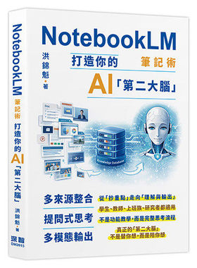 预售 NotebookLM笔记术: 打造你的AI「第二大脑」 深智数位 洪锦魁