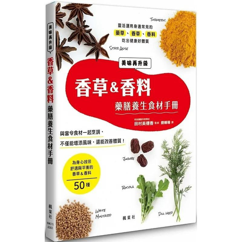 预售 田村美穗香（监修） 香草＆香料药膳养生食材手册 枫叶社文化