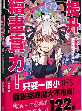 预售 提升绘画实力！斋藤直葵插画完稿技巧大补帖：あなたはもっと上手くなる! さいとうなおき式イラスト仕上げプ 枫书坊 斋藤直