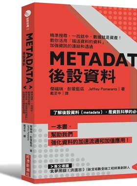 预售正版 杰福瑞．彭蒙蓝兹（Jeffrey Pomerantz） Metadata后设资料：精准搜寻、一找就中，数据就是资产 原版进口书