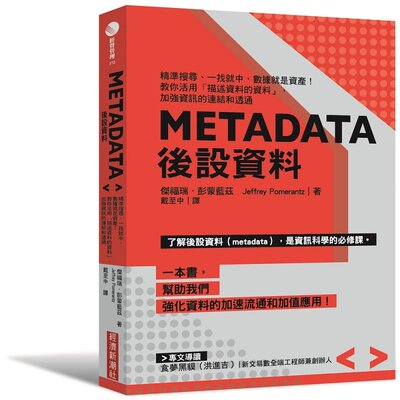 预售正版 杰福瑞．彭蒙蓝兹（Jeffrey Pomerantz） Metadata后设资料：精准搜寻、一找就中，数据就是资产 原版进口书