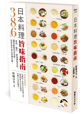 预售正版野﨑洋光日本料理旨味指南：386种高汤、酱汁、综和调和佐料，让你轻松引出旨味，在家也可当五星级主厨 原版进口书饮食