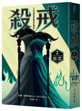 现货正版  尼尔‧舒斯特曼杀戒2雷云博识图书文学小说 原版进口书