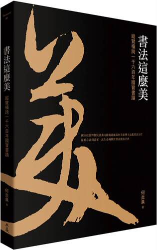 预售 书法这么美！：纵览横跨一千六百年国宝书迹 典藏艺术家庭 何炎泉