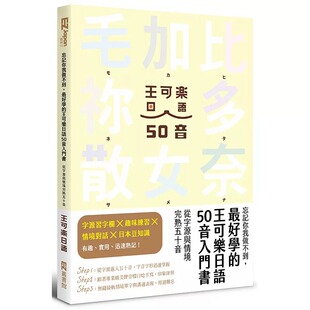 预售正版 王可乐日语 忘记你我做不到，*好学的王可乐日语50音入门书：从字源与情境完熟五十音 ( 附AKB48台北队亲录音档
