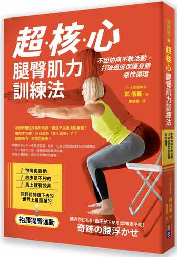 预售正版 郑信义 超核心腿臀肌力训练法：不因怕痛不敢活动，打破过度保护身体恶性循环 出色文化