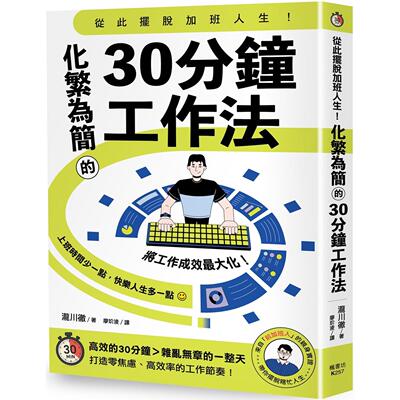 预售 从此摆脱加班人生！化繁为简的30分钟工作法 枫书坊 泷川彻