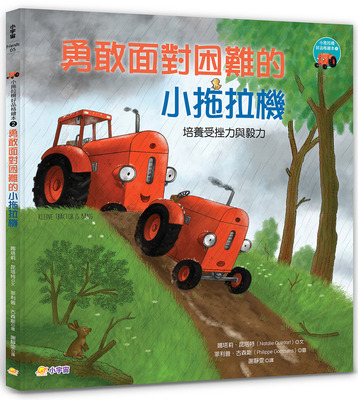 预售 娜塔莉．昆塔特 小拖拉机好品格绘本2：勇敢面对困难的小拖拉机 ——培养受挫力与毅力 小宇宙文化