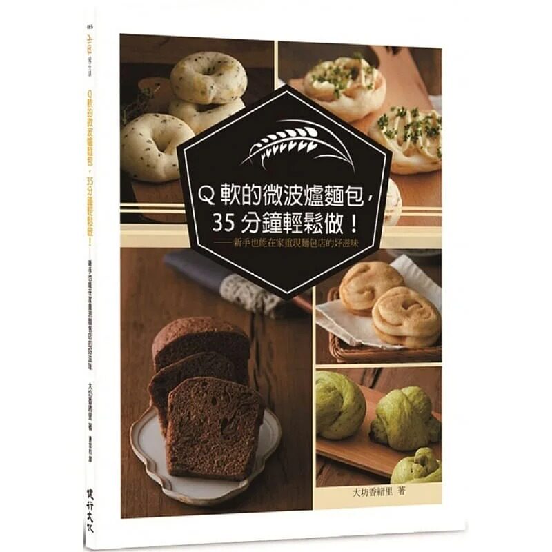 现货 大坊香绪里 Q软的微波炉面包，35分钟轻松做！：新手也能在家重现面包店的好滋味 健行怎么样,好用不?