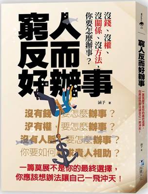 预售 涵予 穷人反而好办事：一筹莫展不是你的*终选择，你应该想办法让自己一飞冲天！ 海鹰文化