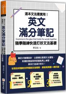 英文满分笔记 捷径文化 这本文法 预售正版 实用 快速打好文法基础 蔡文宜 随学随练