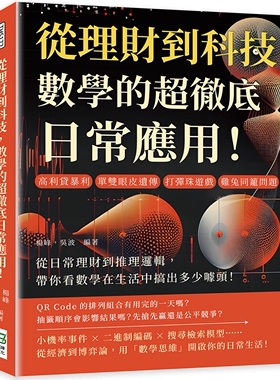 预售 从理财到科技，数学的超日常应用！高利贷暴利、单双皮遗传、打弹珠游戏、鸡兔同笼问题……从日常理财 崧烨文化 杨峰