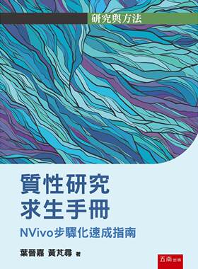 预售 质性研究求生手册(第1版)：NVivo步骤化速成指南 五南 叶晋嘉