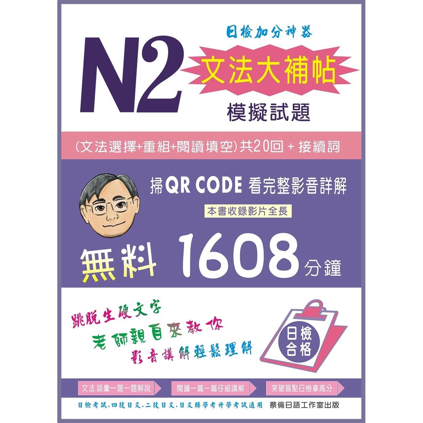 预售 N2文法大补帖模拟试题 蔡伦日语工作室 蔡旭文