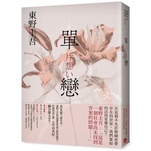 现货 东野圭吾 单恋【*美绽放版】 皇冠