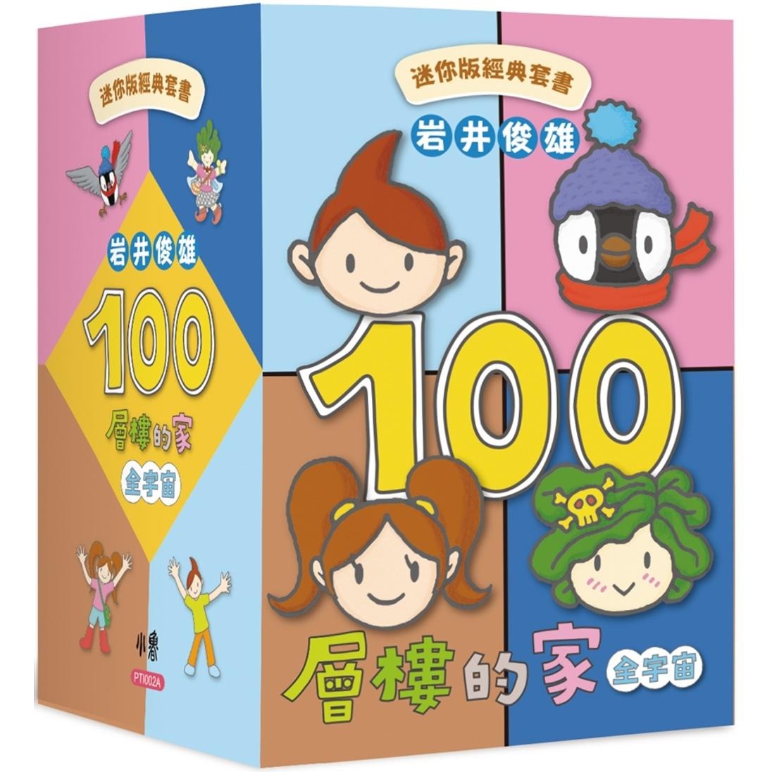 预售 岩井俊雄100层楼的家全宇宙：迷你版经典套书 小鲁文化 岩井俊雄