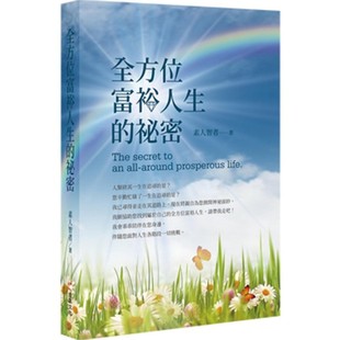 預售 秘密 白象文化 素人智者 全方位富裕人生