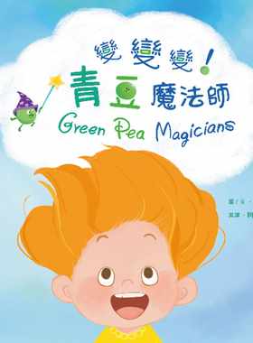 预售 黄芝莹 变变变！青豆魔法师 经典杂志出版社