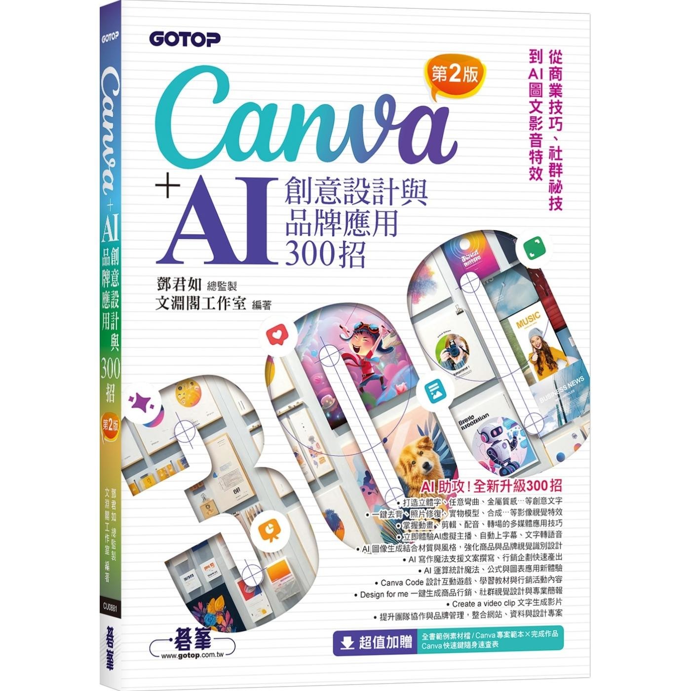预售 Canva+AI创意设计与品牌应用300招(第2版)：从商业技巧、社群秘技到AI图文影音特效 碁峰 邓君如