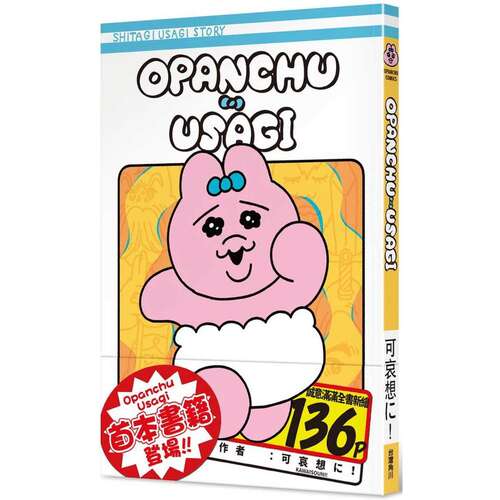 预售 Opanchu Usagi 台湾角川 可哀想に！