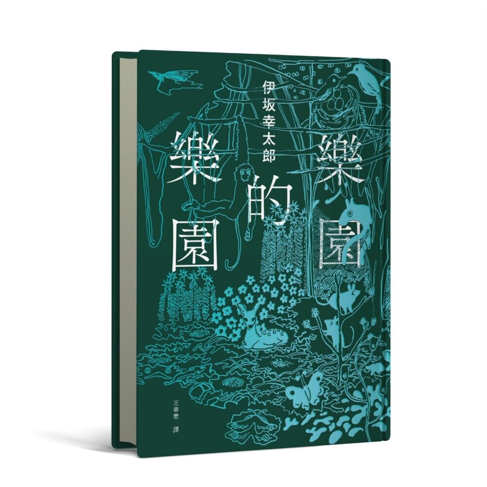 预售 乐园的乐园【伊坂在台首度图文精装书】（作家出道25年，携手自然系画家井出静佳的清爽插画，以幽默有趣的角 独步文化 伊坂
