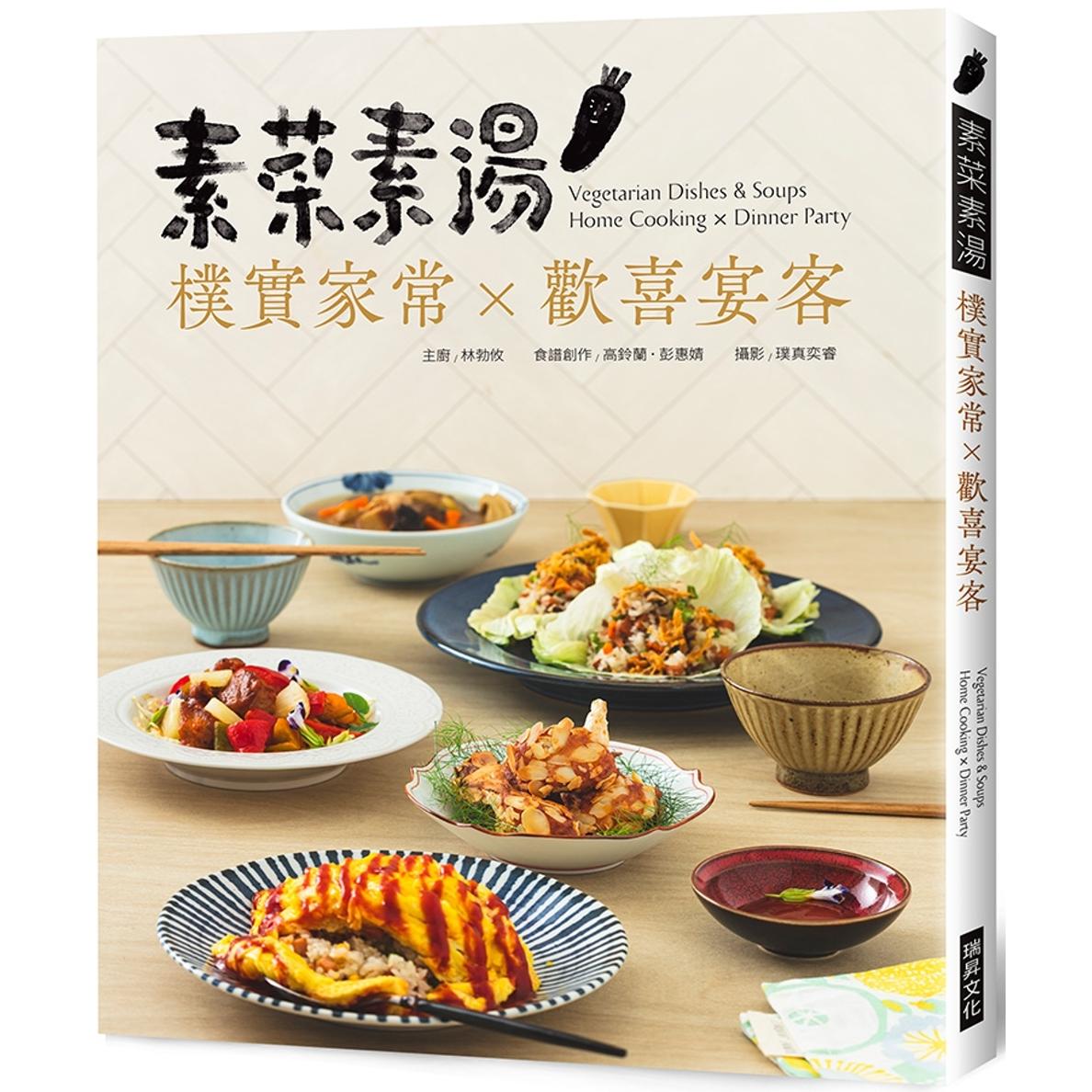 预售 素菜素汤 朴实家常Ｘ欢喜宴客：素食与非素食者都需要，90道经典素食料理，宴客或在家吃，皆大欢喜 瑞升 林勃攸