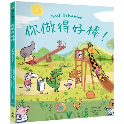 预售正版  派翠西亚．赫加蒂你做得好棒！大好书屋童书 青少年文学 原版进口书