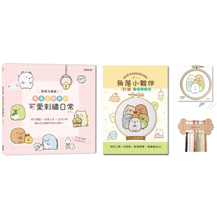 预售 简单又疗愈!角落小伙伴の可爱刺绣日常 :原寸绣图x快速上手x生活小物,绣出自己专属的角落小伙伴! 大风文创 BOUTIQ