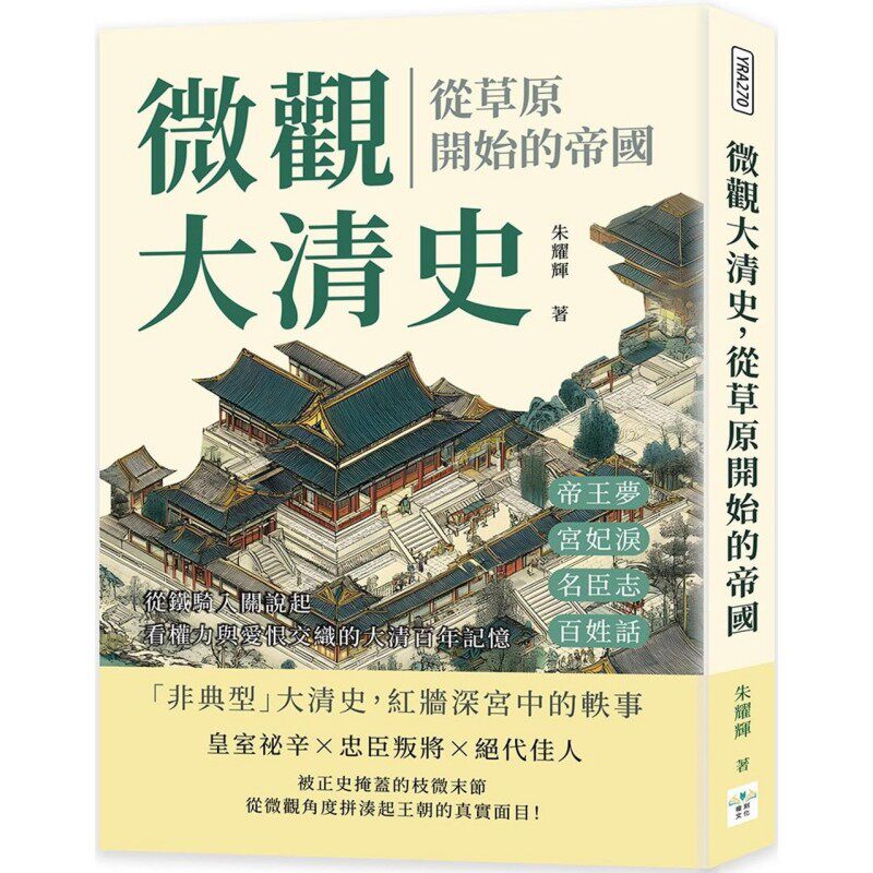 预售 微观大清史，从草原开始的帝国：帝王梦、宫妃泪、名臣志、百姓话……从铁骑入关说起，看权力与爱恨交织的大 复刻文化 朱耀