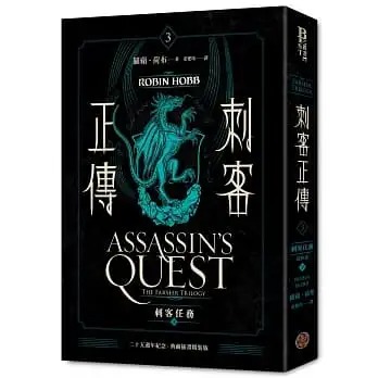 预售 罗苹．荷布 刺客正传3：刺客任务（下）*终部【二十五周年纪念．典藏插画精装版】 奇幻基地