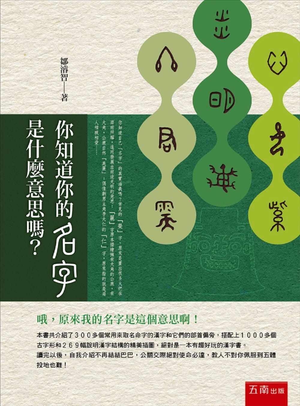预售 邹濬智 你知道你的名字是什么意思吗? 五南