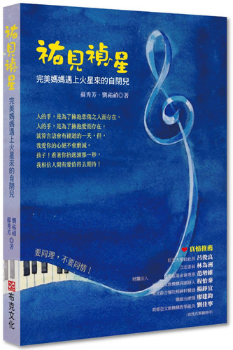 现货正版 刘祐祯祐见祯星*美妈妈遇上火星来的自闭儿布克文化亲子教养  原版进口书