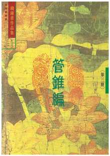现货 錢鍾書 管錐編 三 (6) 書林出版有限公司