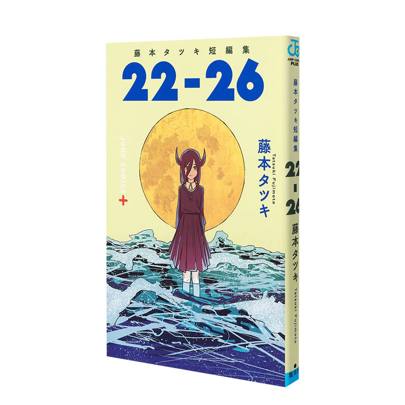 现货 日文原版 藤本树短篇漫画集《22-26》藤本タツキ 集英社 日版漫画 JUMP 日文原版进口动漫ACG作品集 2021/11/04发售 书籍/杂志/报纸 漫画类原版书 原图主图