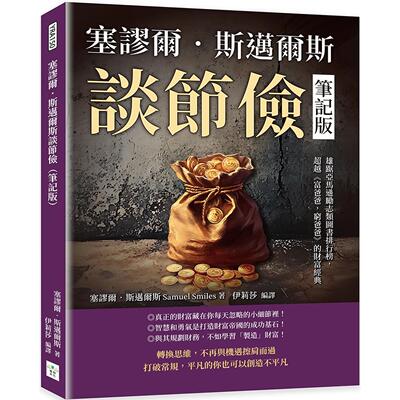 预售 塞谬尔．斯迈尔斯谈节俭（笔记版）：雄踞亚马逊励志类图书排行榜，超越《富爸爸，穷爸爸》的财富经典 复刻文化 塞谬尔?斯迈